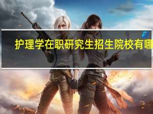 护理学在职研究生招生院校有哪些