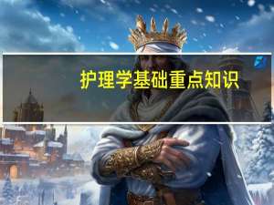 护理学基础重点知识