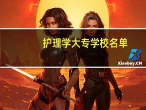 护理学大专学校名单