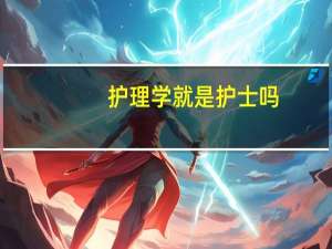 护理学就是护士吗