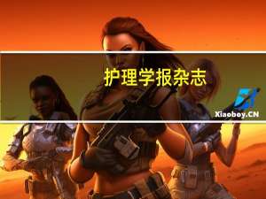 护理学报杂志（关于护理学报杂志的介绍）