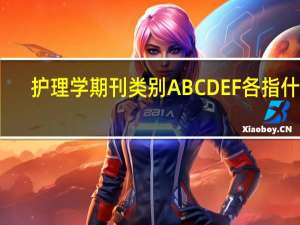 护理学期刊类别ABCDEF各指什么