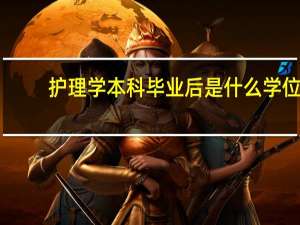 护理学本科毕业后是什么学位