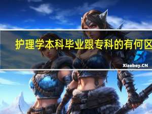 护理学本科毕业跟专科的有何区别
