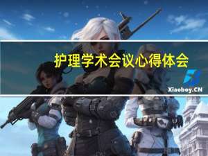 护理学术会议心得体会