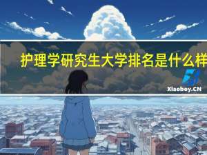 护理学研究生大学排名是什么样的