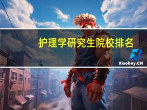 护理学研究生院校排名