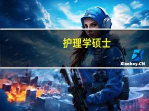 护理学硕士：护理学专业介绍