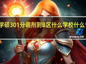 护理学硕301分调剂到B区什么学校什么专业有书读