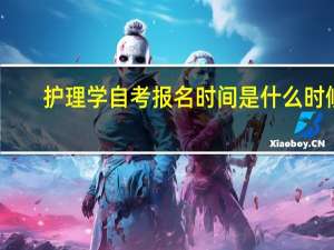 护理学自考报名时间是什么时候