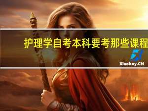 护理学自考本科要考那些课程,一共多少门