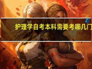 护理学自考本科需要考哪几门