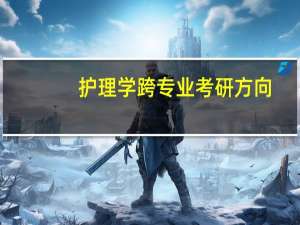 护理学跨专业考研方向