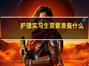 护理实习生需要准备什么