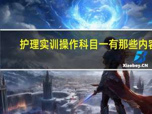 护理实训操作科目一有那些内容
