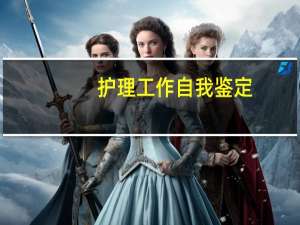 护理工作自我鉴定