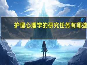 护理心理学的研究任务有哪些
