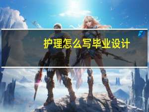 护理怎么写毕业设计