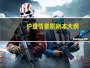 护理情景剧剧本大纲