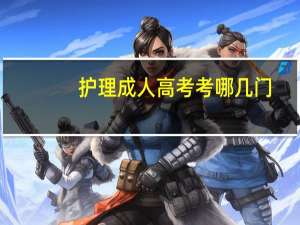 护理成人高考考哪几门