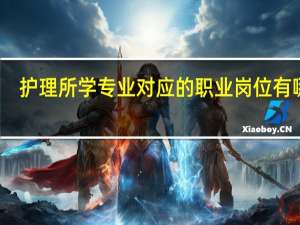护理所学专业对应的职业岗位有哪些