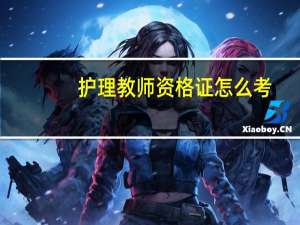 护理教师资格证怎么考