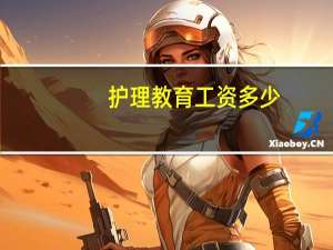 护理教育工资多少