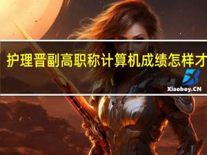 护理晋副高职称计算机成绩怎样才及格？4门必须一次过吗？要求怎样？