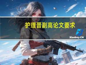 护理晋副高论文要求