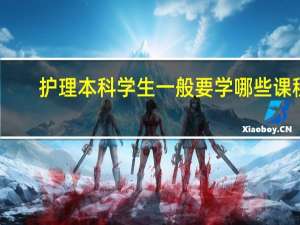 护理本科学生一般要学哪些课程