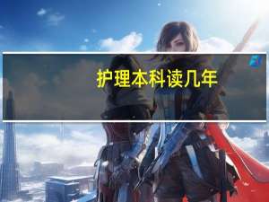 护理本科读几年