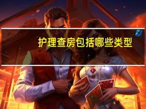 护理查房包括哪些类型