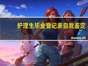 护理生毕业登记表自我鉴定