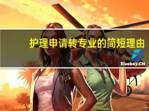 护理申请转专业的简短理由