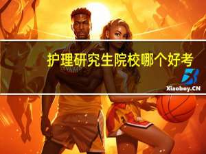 护理研究生院校哪个好考