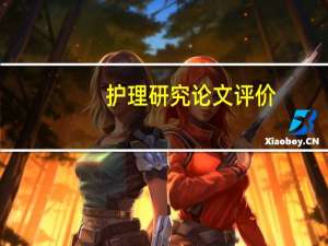 护理研究论文评价