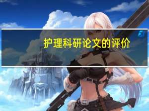 护理科研论文的评价