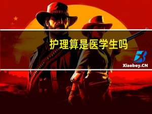 护理算是医学生吗