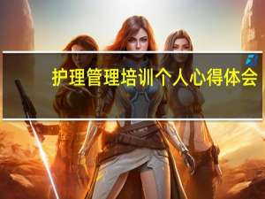 护理管理培训个人心得体会