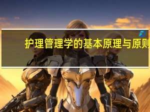 护理管理学的基本原理与原则
