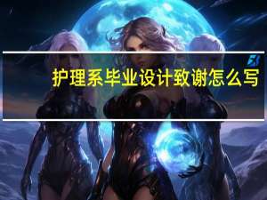护理系毕业设计致谢怎么写