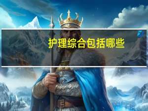 护理综合包括哪些