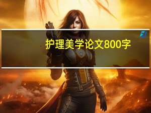 护理美学论文800字