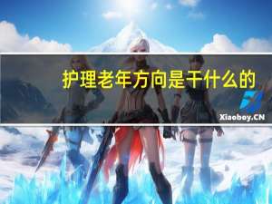 护理老年方向是干什么的