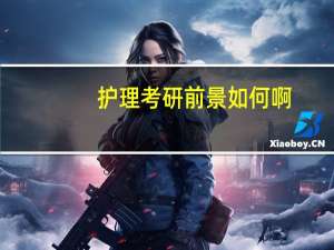 护理考研前景如何啊
