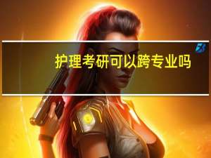 护理考研可以跨专业吗