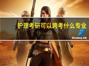 护理考研可以跨考什么专业