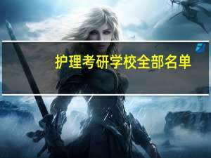 护理考研学校全部名单