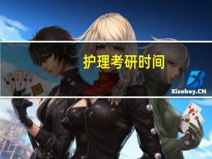 护理考研时间