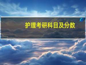 护理考研科目及分数